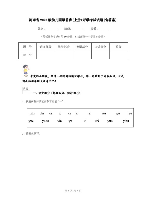 河南省2020版幼儿园学前班(上册)开学考试试题(含答案)