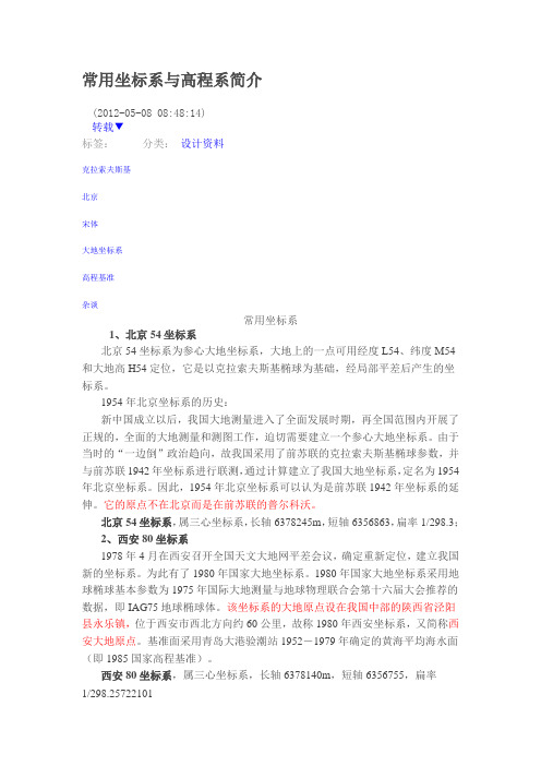 大地坐标系统和高程系统