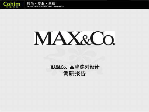 服饰陈列设计调研——MAX&Co.