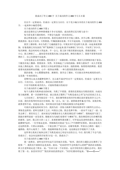 我成功了作文600字 关于成功的作文600字左右3篇