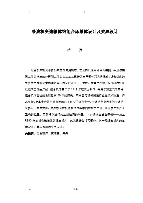变速箱壳体卧式三面钻组合机床毕业设计论文
