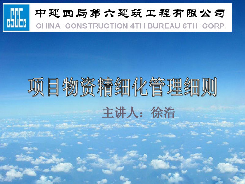 物资精细化管理细则ppt课件