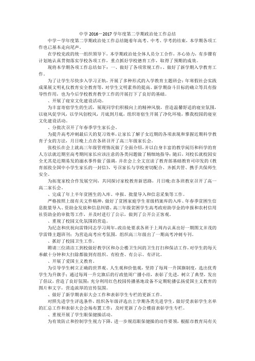 中学2016-2017学年度第二学期政治处工作总结