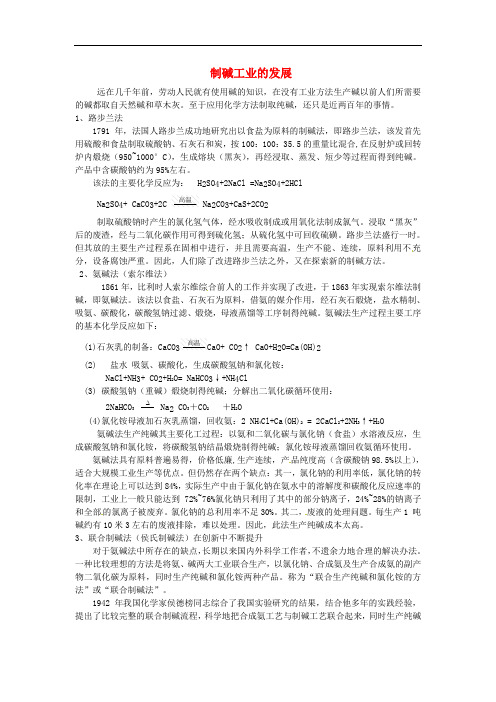 高中化学 第一单元 走进化学工业 课题3 纯碱的生产 制碱工业的发展素材 新人教版选修2