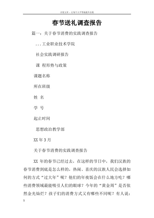 春节送礼调查报告