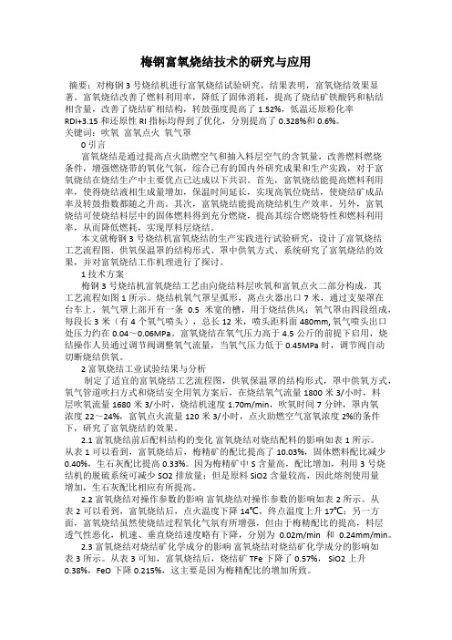 梅钢富氧烧结技术的研究与应用