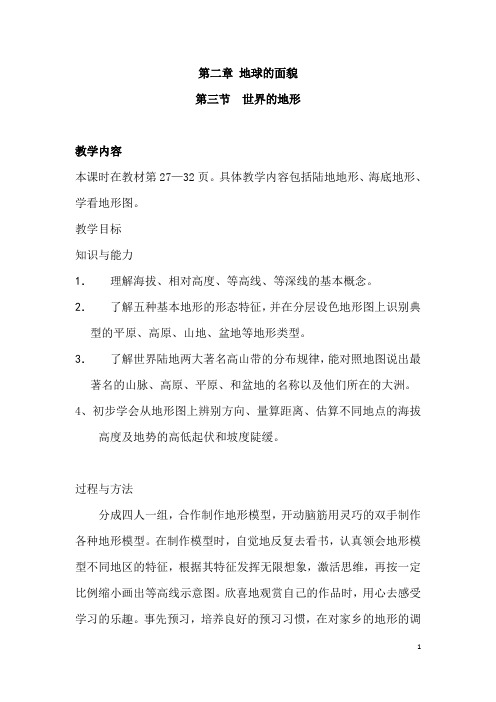 (名师整理)地理七年级上册 第二章 第三节《世界的地形 》优秀教案