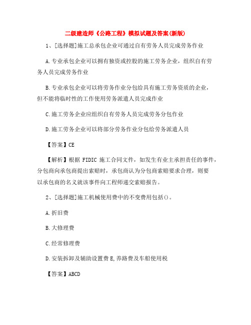 二级建造师《公路工程》模拟试题及答案(新版)