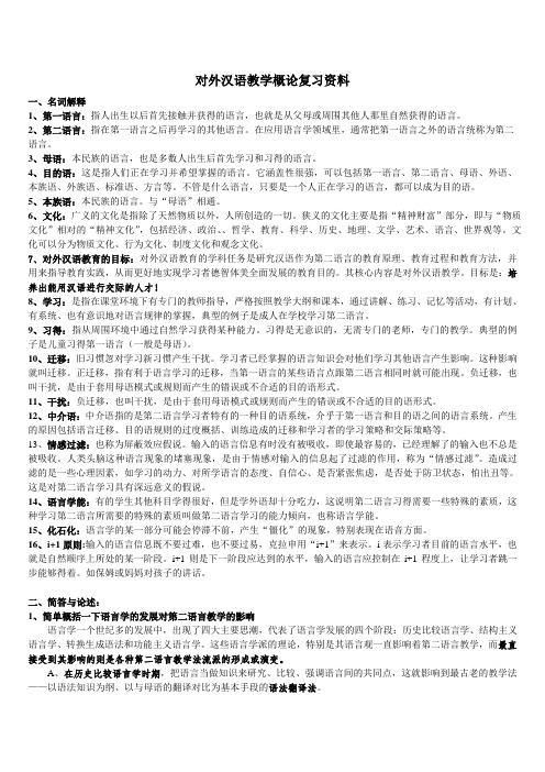 对外汉语教育学引论 刘洵版 考试复习资料