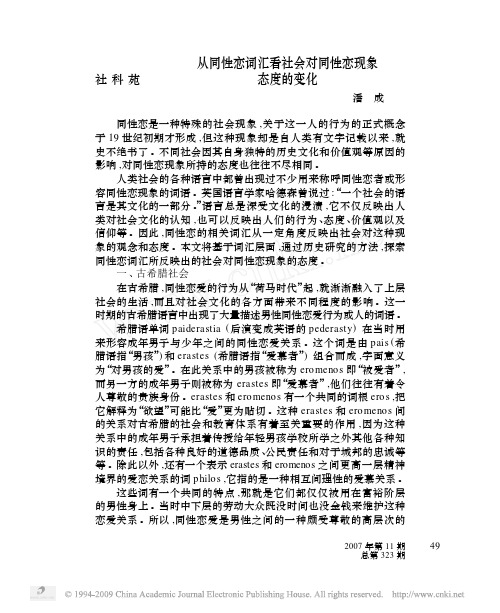 从同性恋词汇看社会对同性恋现象态度的变化