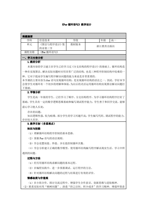 《for循环语句》教学设计