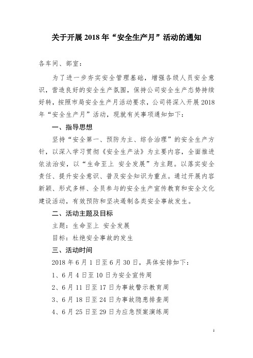 2018年“安全生产月”活动方案