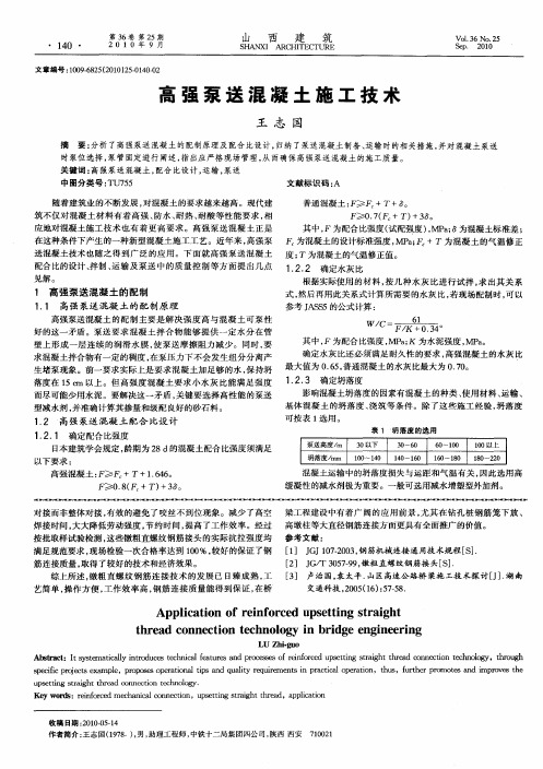 高强泵送混凝土施工技术