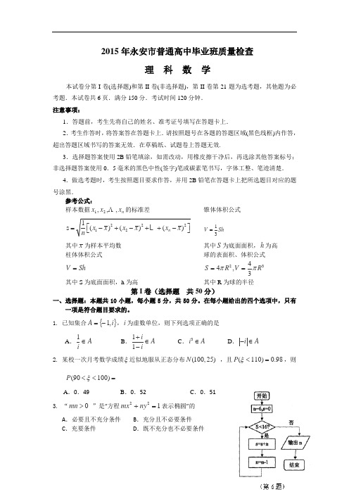 福建省永安市2015届高三质检试卷数学(理)(Word版含答案