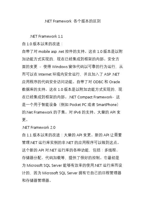 .NET Framework 各个版本的区别