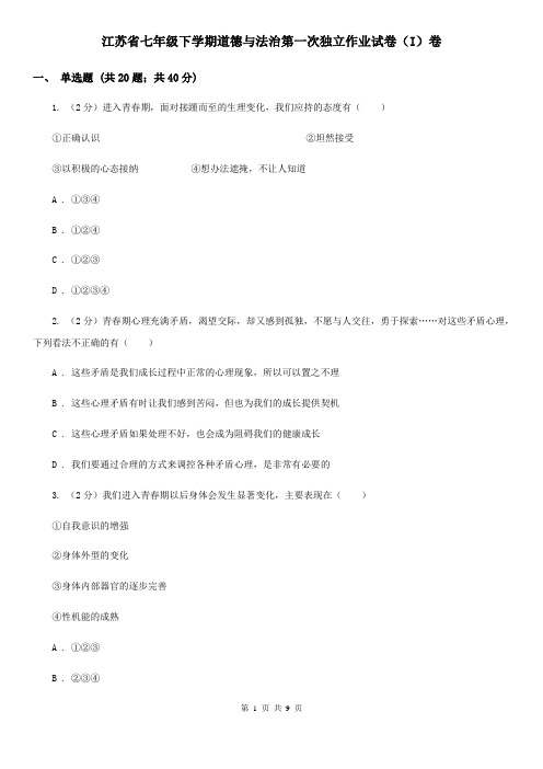 江苏省七年级下学期道德与法治第一次独立作业试卷(I)卷