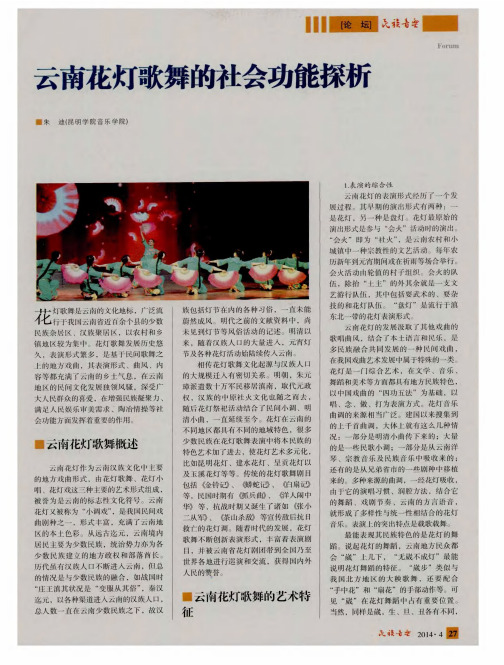 云南花灯歌舞的社会功能探析