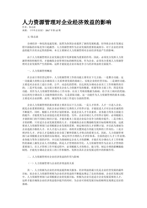 人力资源管理对企业经济效益的影响 