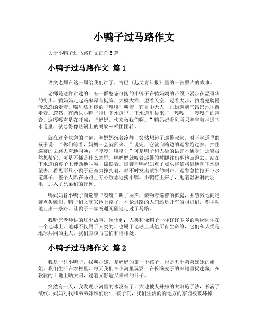 小鸭子过马路作文