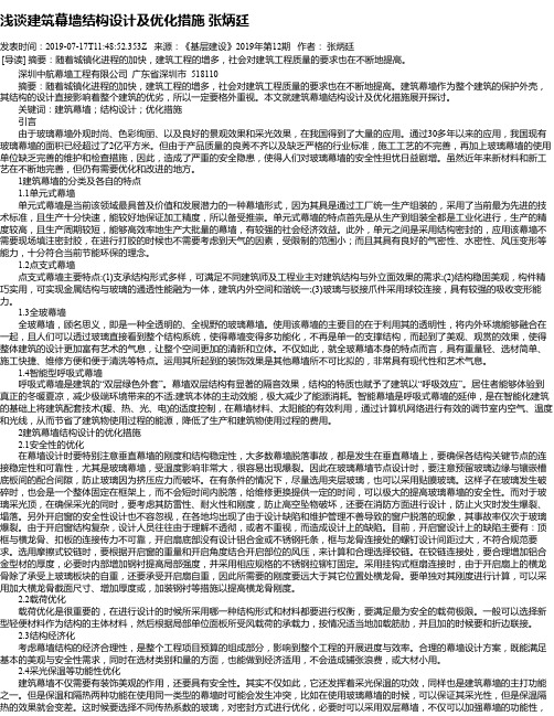 浅谈建筑幕墙结构设计及优化措施 张炳廷