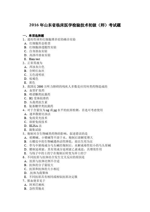 2016年山东省临床医学检验技术初级(师)考试题