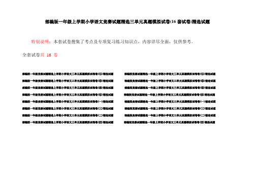 部编版一年级上学期小学语文竞赛试题精选三单元真题模拟试卷(16套试卷)精选试题