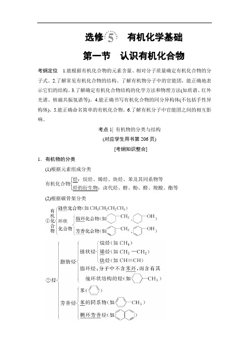 2019届一轮复习全国通用版 选修5认识有机化合物 学案