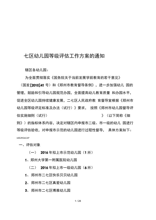 二七区幼儿园等级评估工作方案的通知