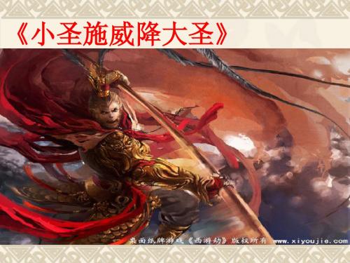 《小圣施威降大圣》ppt课件