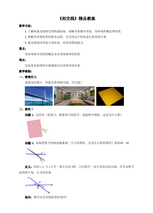 《相交线》精品教案