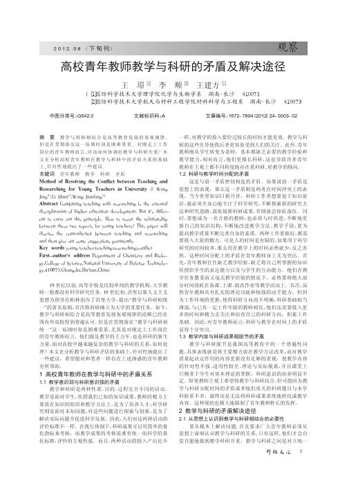 高校青年教师教学与科研的矛盾及解决途径