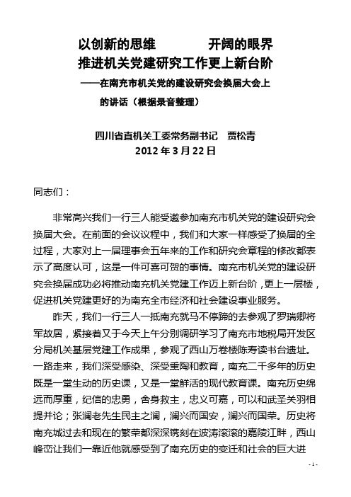 在南充市机关党的建设研究会换届大会上的讲话