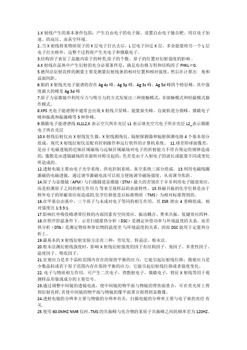 材料近代分析测试方法知识点总结