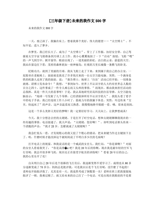 [三年级下册]未来的我作文500字