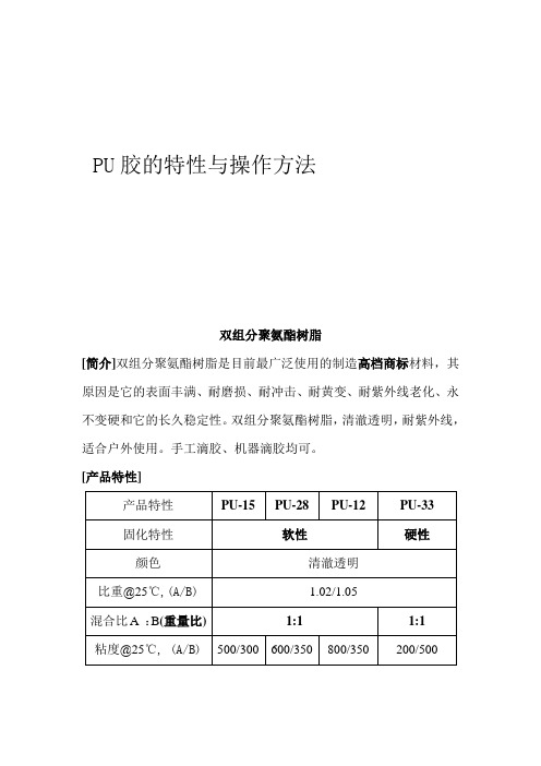 PU胶的特性与操作方法