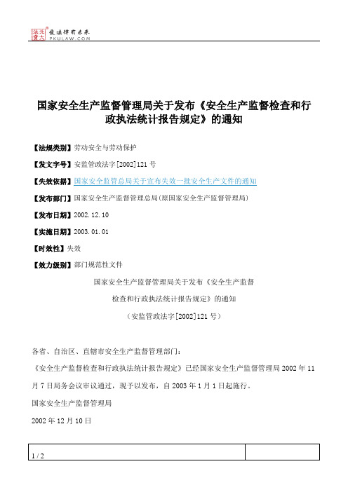 国家安全生产监督管理局关于发布《安全生产监督检查和行政执法统