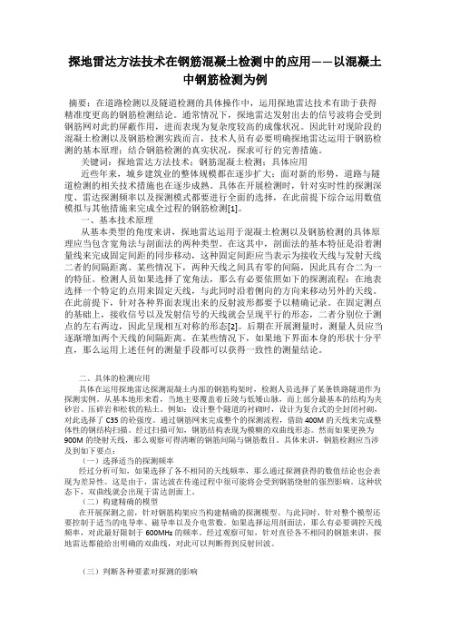 探地雷达方法技术在钢筋混凝土检测中的应用——以混凝土中钢筋检测为例