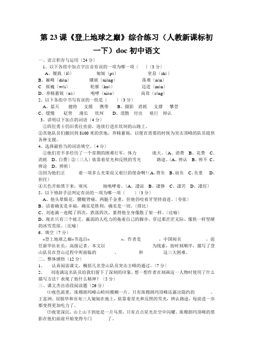 第23课《登上地球之巅》综合练习(人教新课标初一下)doc初中语文