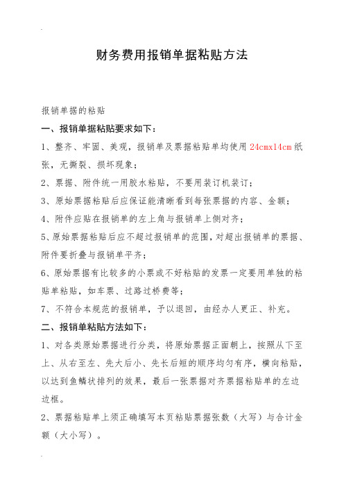 财务费用报销单据粘贴方法