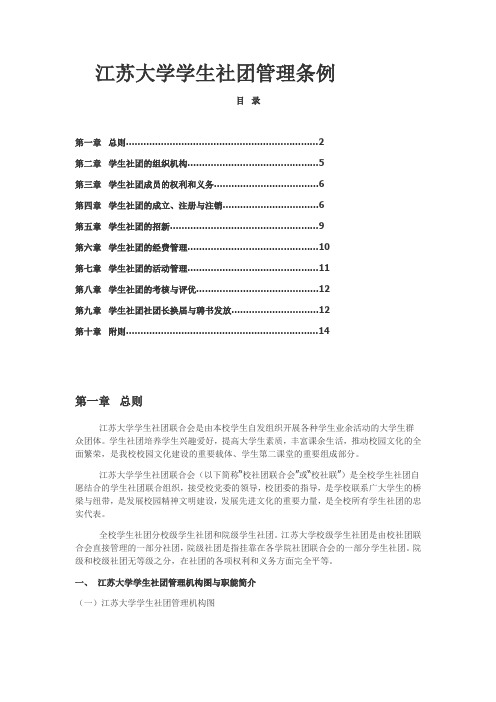 江苏大学学生社团管理条例