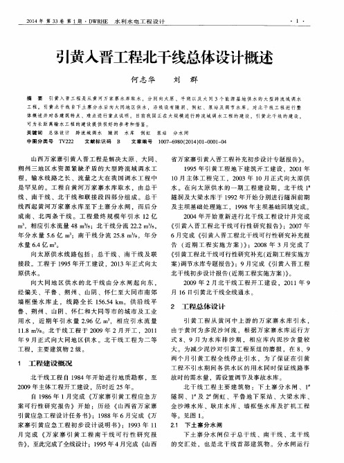 引黄入晋工程北干线总体设计概述