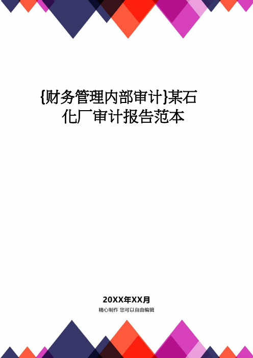 【财务管理内部审计 】某石化厂审计报告范本