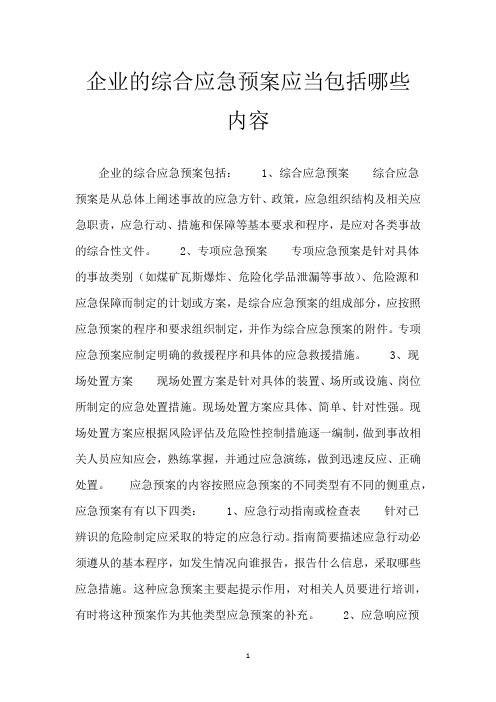 企业的综合应急预案应当包括哪些内容