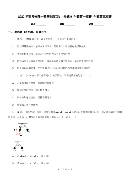 2020年高考物理一轮基础复习： 专题9 牛顿第一定律 牛顿第三定律