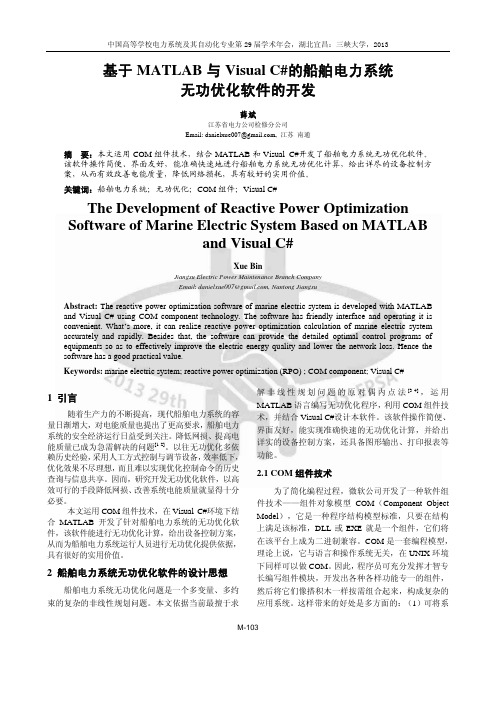 基于MATLAB与Visual C#的船舶电力系统无功优化软件的开发
