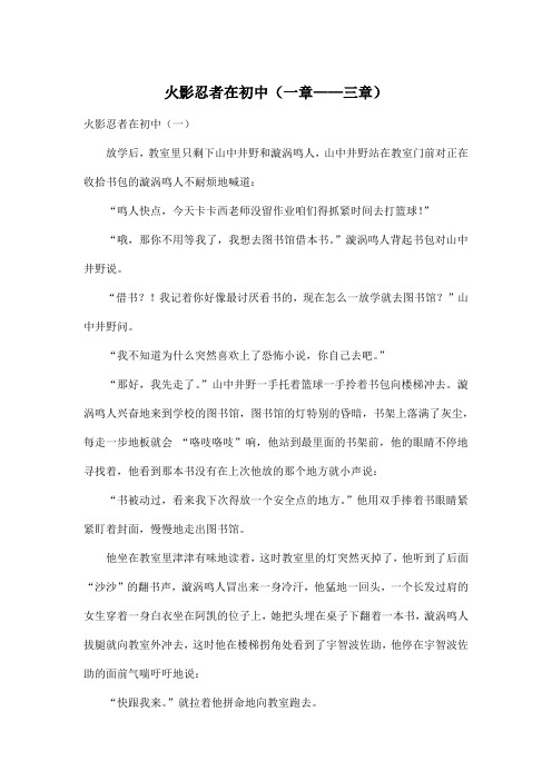 火影忍者在初中(一章-br-——三章)_小学六年级作文2300字
