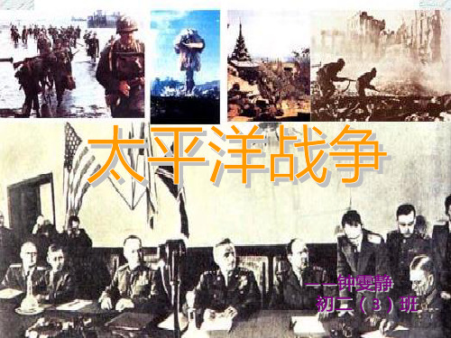 太平洋战争