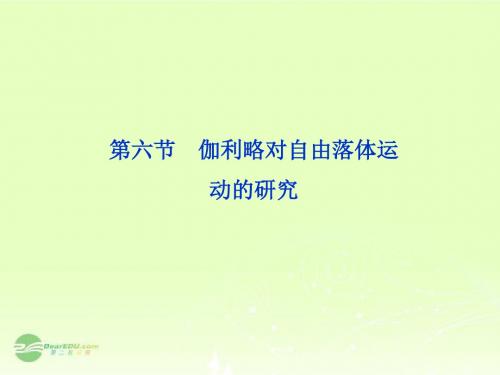物理知识点高中物理 26 伽利略对自由落体运动的研究课件 新人教版必修1【精品课件】