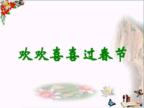 (精选)一年级品德与生活上册欢欢喜喜过春节教学演示课件新人教版