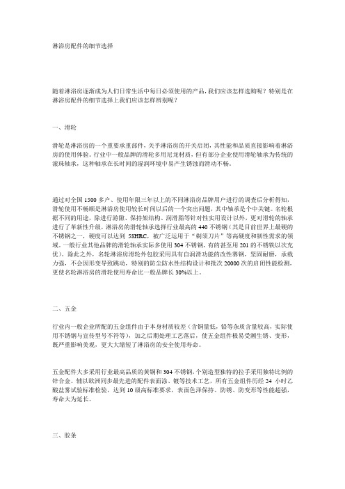 淋浴房配件的细节选择
